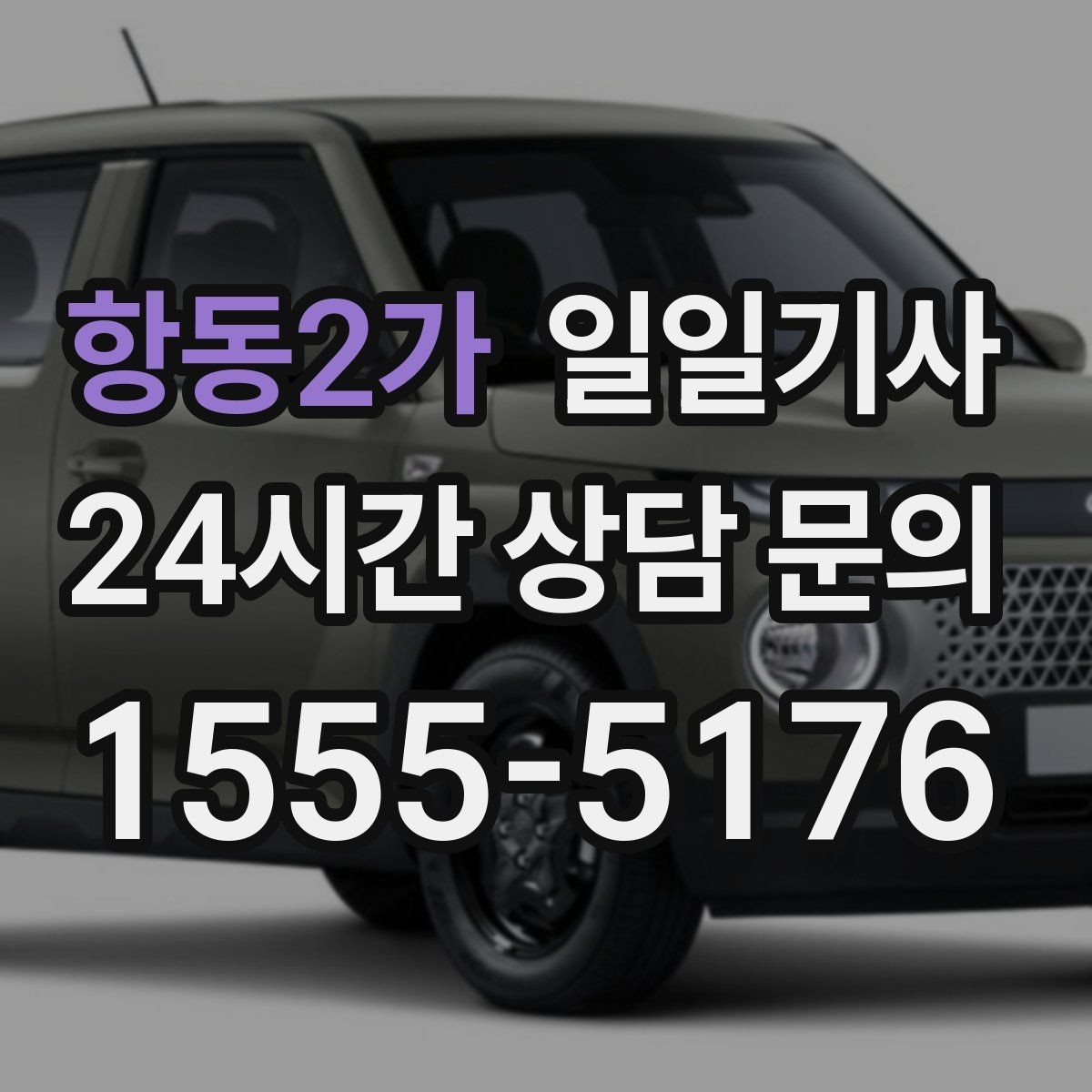 항동2가 일일기사 수도권 다중 경유 전담