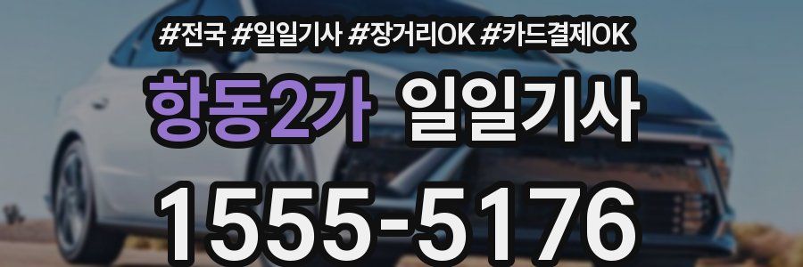 항동2가 일일기사