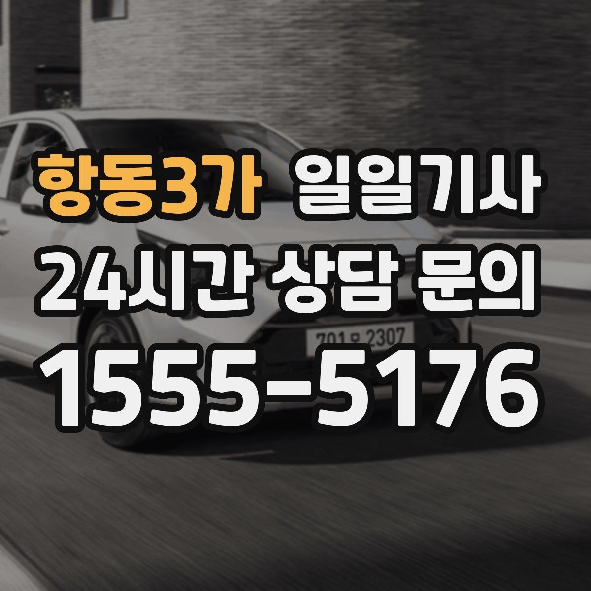 항동3가 일일기사 오늘도 무사한 귀가를 함께합니다