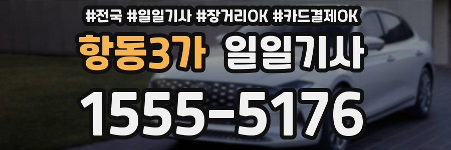 항동3가 일일기사