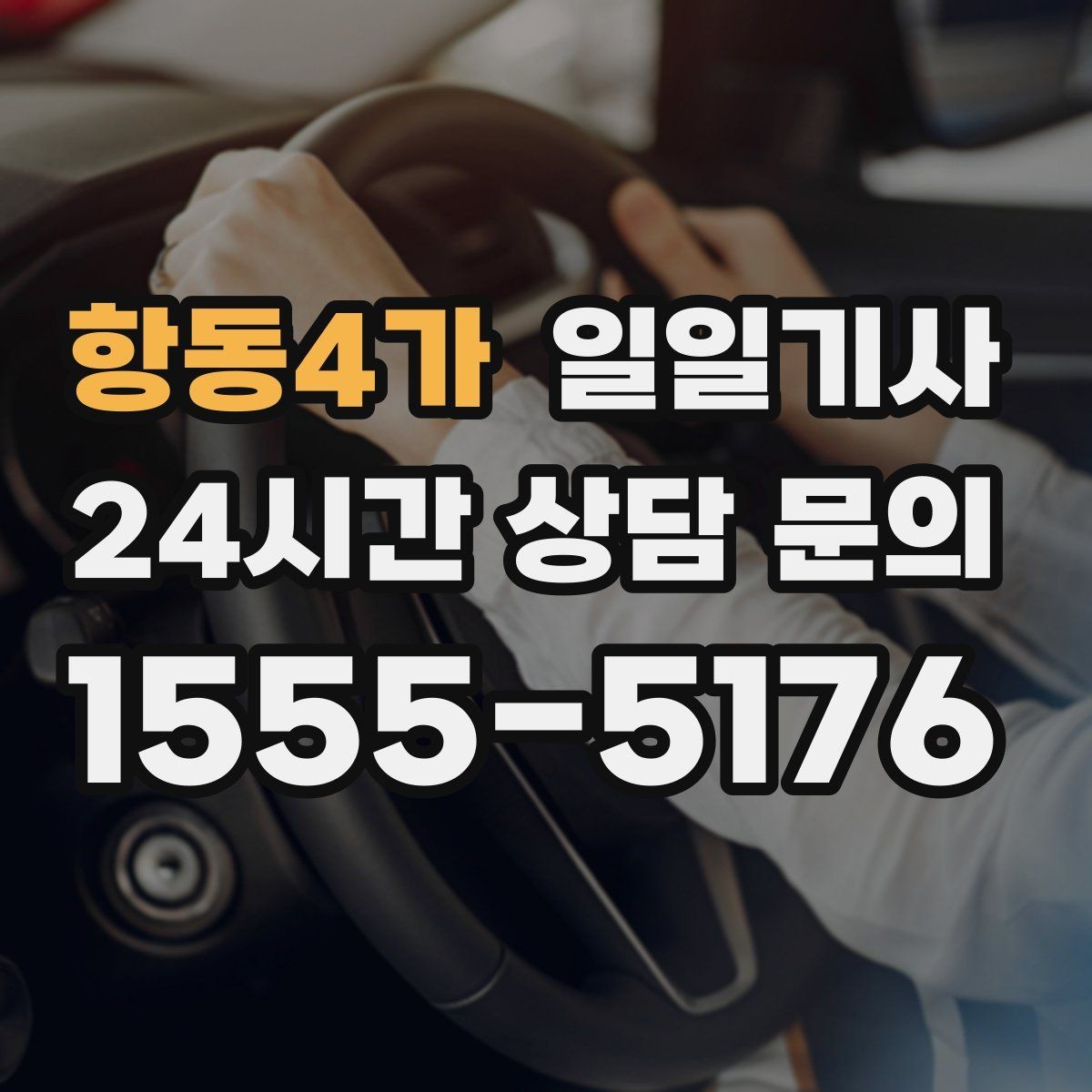 항동4가 일일기사 차량 청결 쾌적 이동