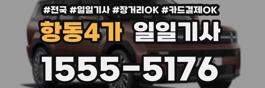 항동4가 일일기사