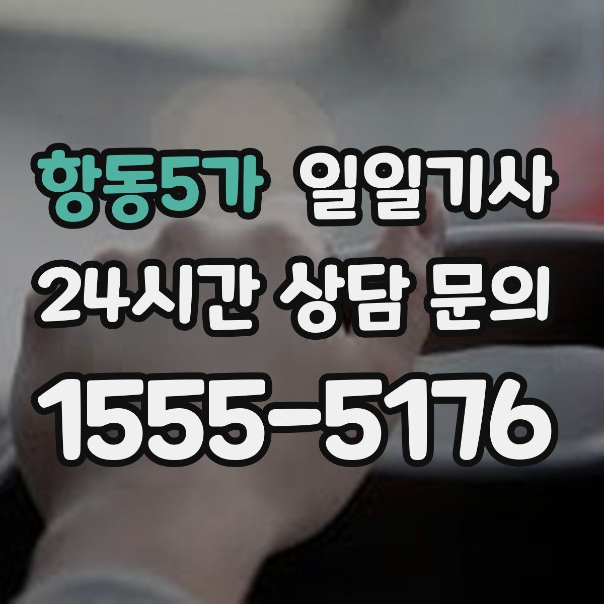 항동5가 일일기사 지정 장소 하차로 질서 유지