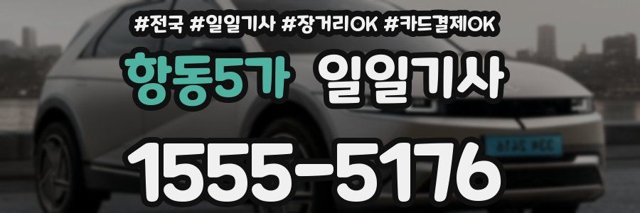 항동5가 일일기사
