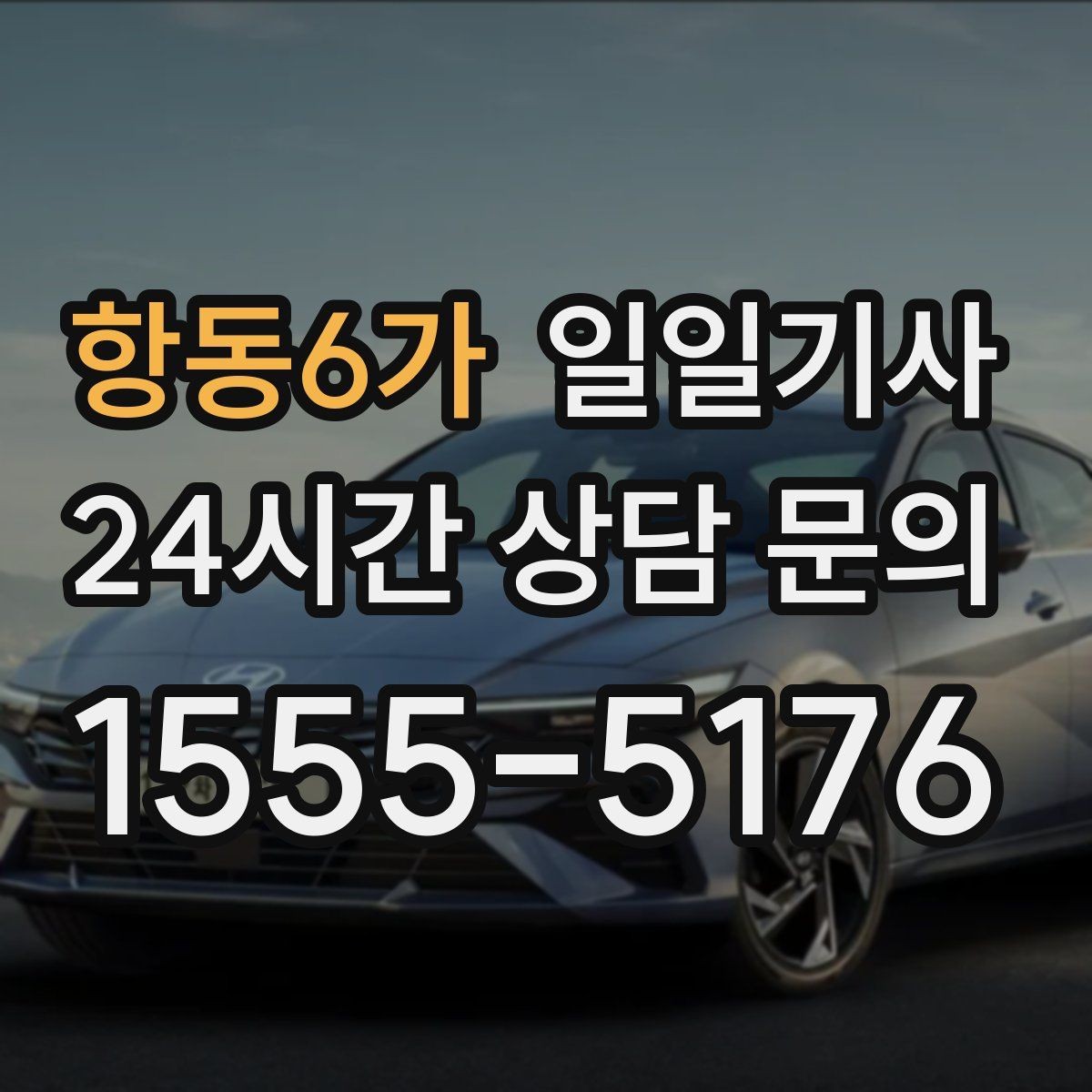 항동6가 일일기사 밝은 곳 승하차로 밤길도 안심