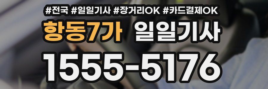 항동7가 일일기사