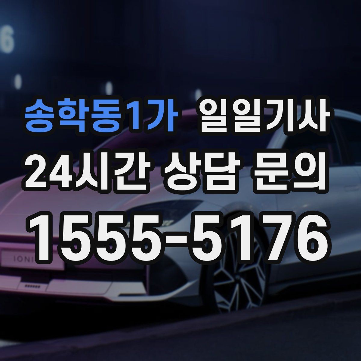 송학동1가 일일기사 주간 반복 일정 최적화