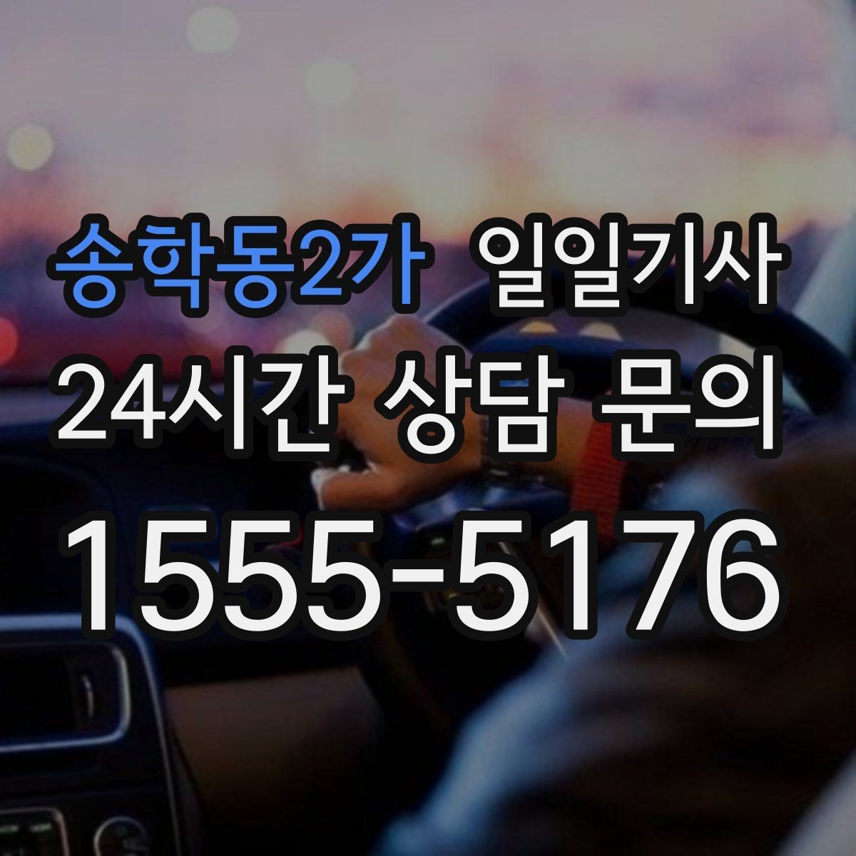 송학동2가 일일기사 현장 발생 추가요금 동의 진행