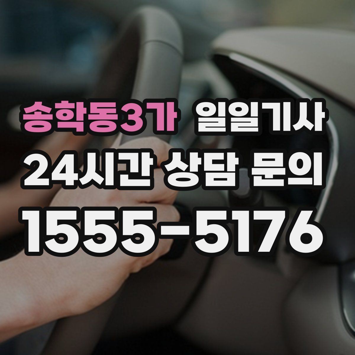 송학동3가 일일기사 방문 순서도 효율적으로 제안