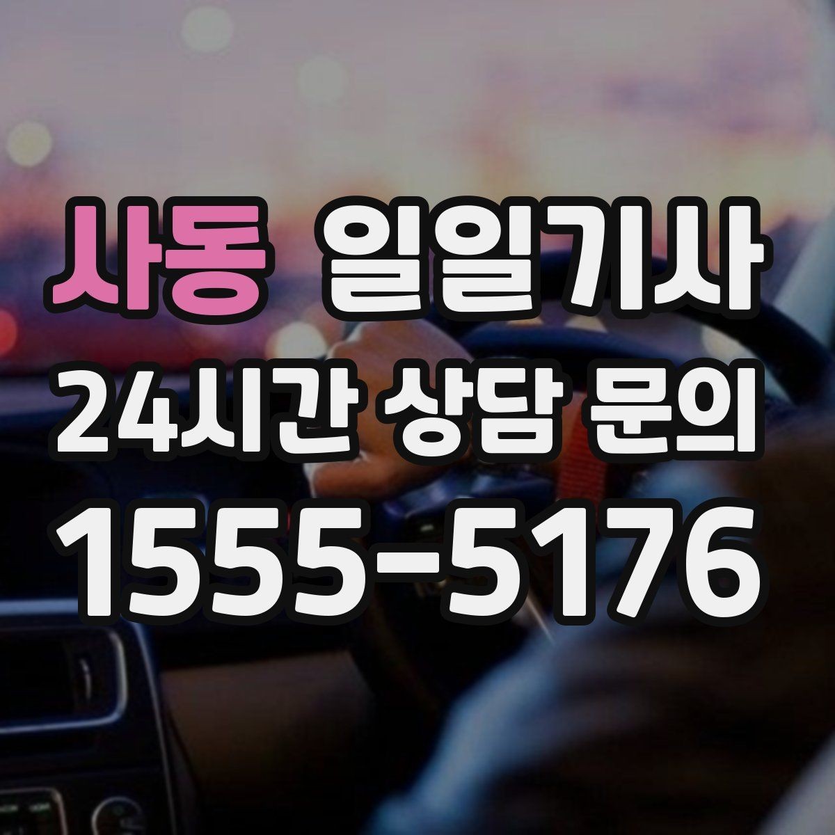 사동 일일기사 회식 다음 날 편안한 귀가 준비