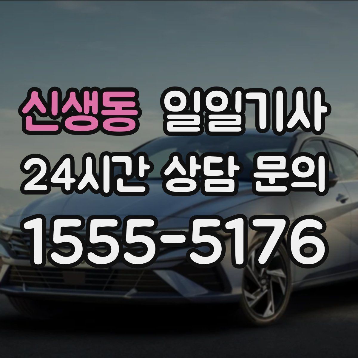 신생동 일일기사 급변 일정에도 계획 유지
