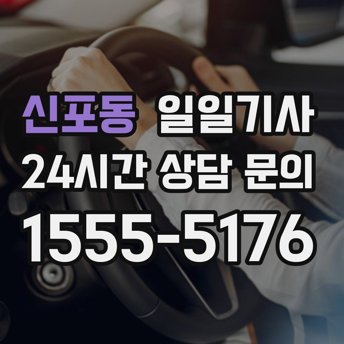 신포동 일일기사 연속 콜 스케줄 관리
