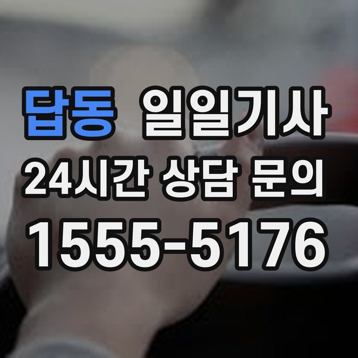 답동 일일기사 어린 동승자 안전 배려
