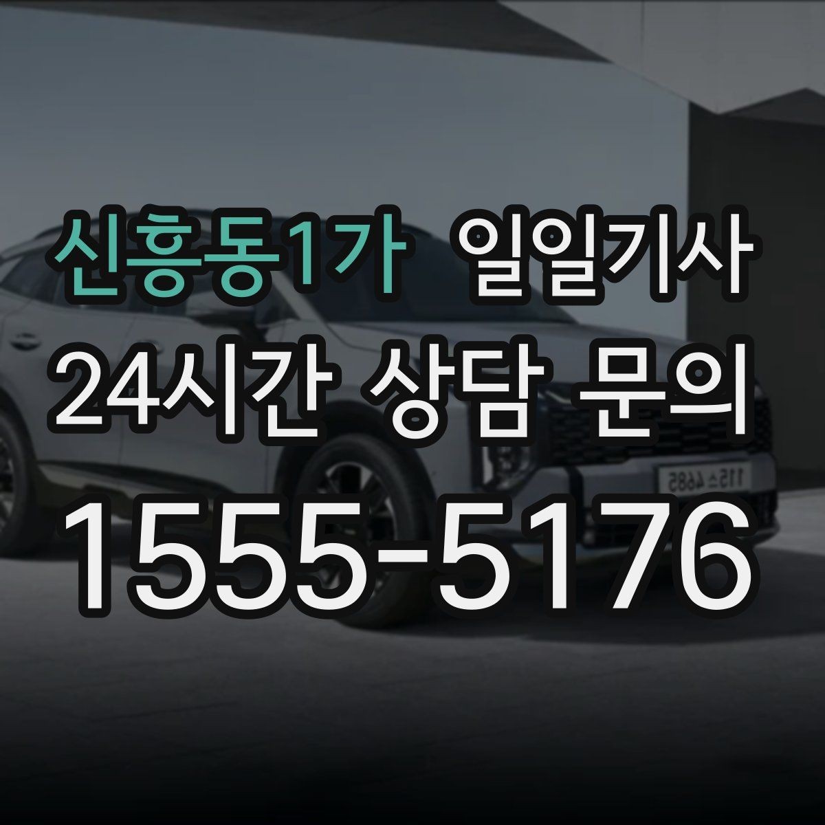 신흥동1가 일일기사 회의 후 공항 이동도 연결 끝