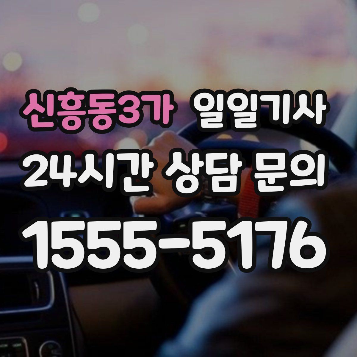 신흥동3가 일일기사 혼잡 구역 픽업이 정확해지는 비결