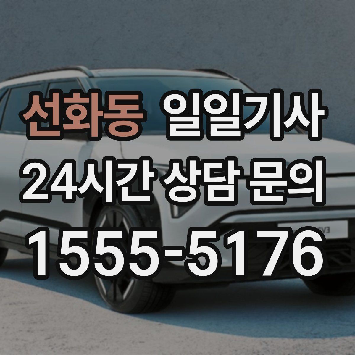 선화동 일일기사 필요하면 즉시 재배정 진행