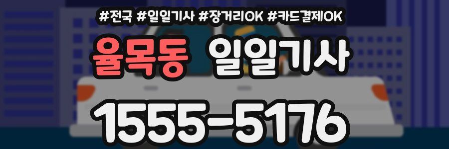 율목동 일일기사