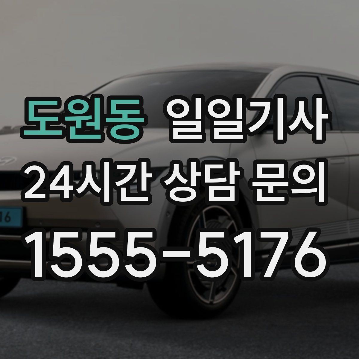 도원동 일일기사 종일 동선이 하나로 이어지는 선택