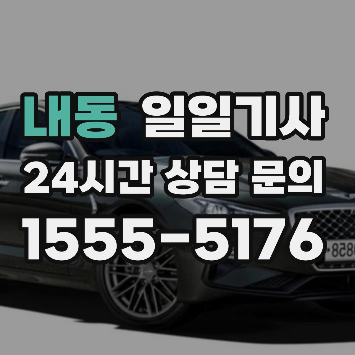 내동 일일기사 교통량 반영한 방문 순서가 효율