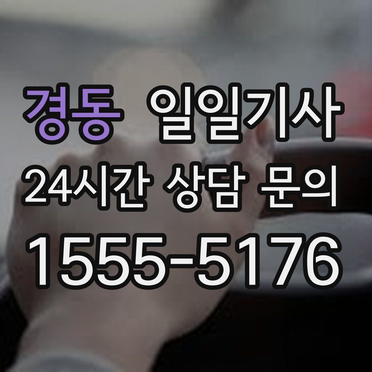 경동 일일기사 친절하고 친절한 태도