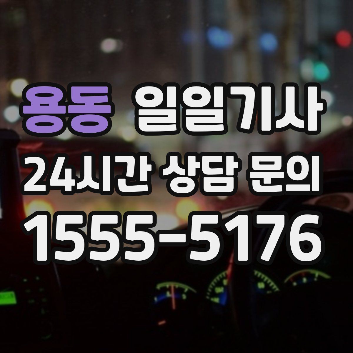 용동 일일기사 러시아워 지연 최소화
