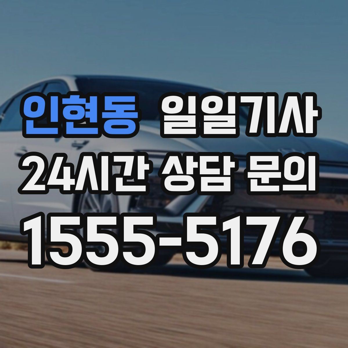 인현동 일일기사 정비소 입출고도 편히 다녀요