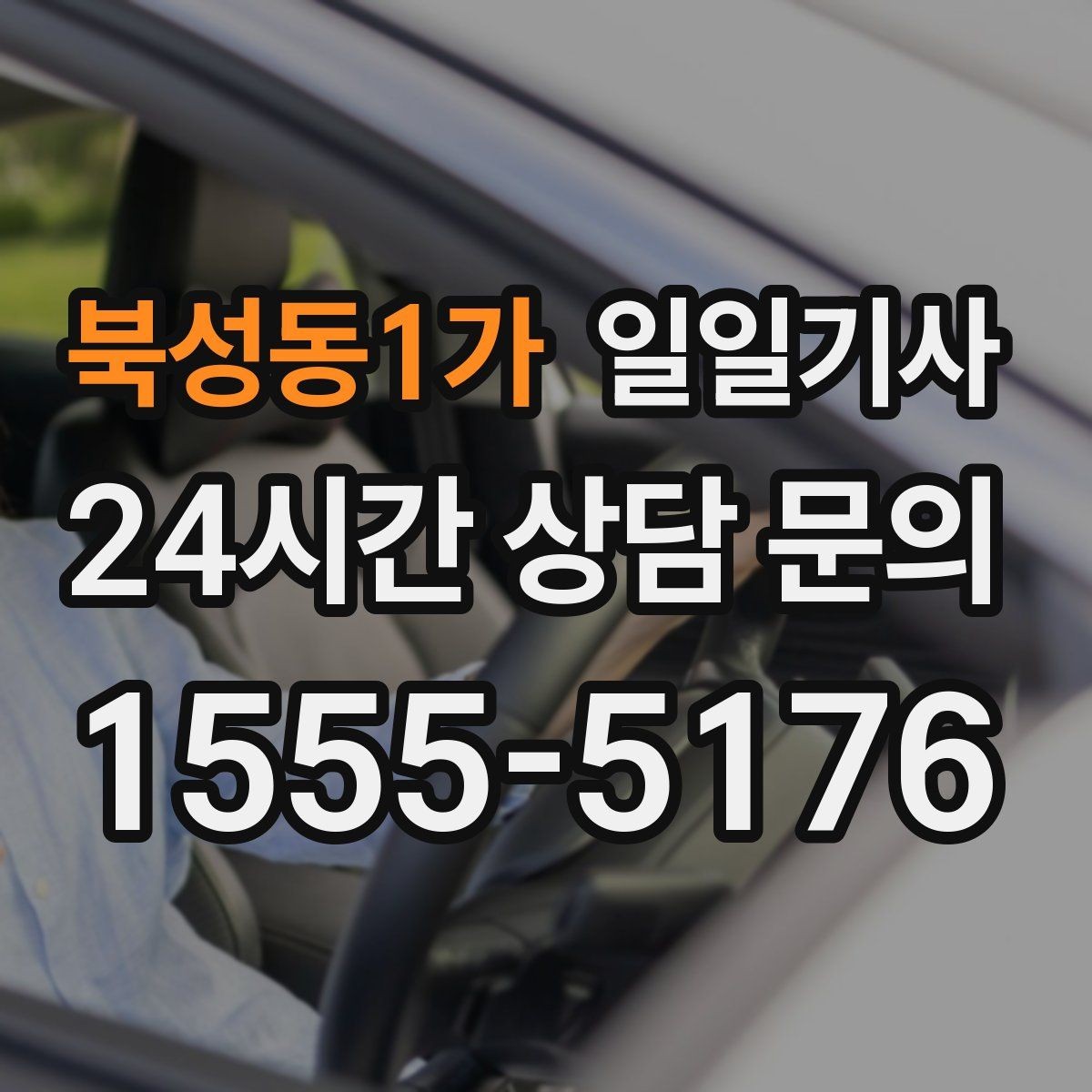 북성동1가 일일기사 오늘 전화로 바로 시작되는 동행