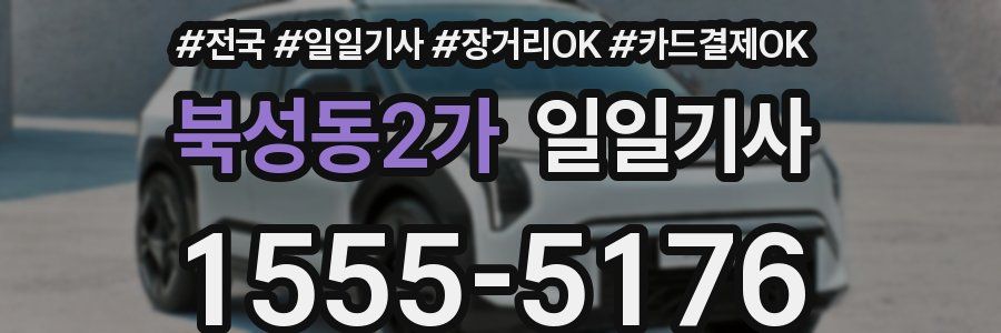 북성동2가 일일기사