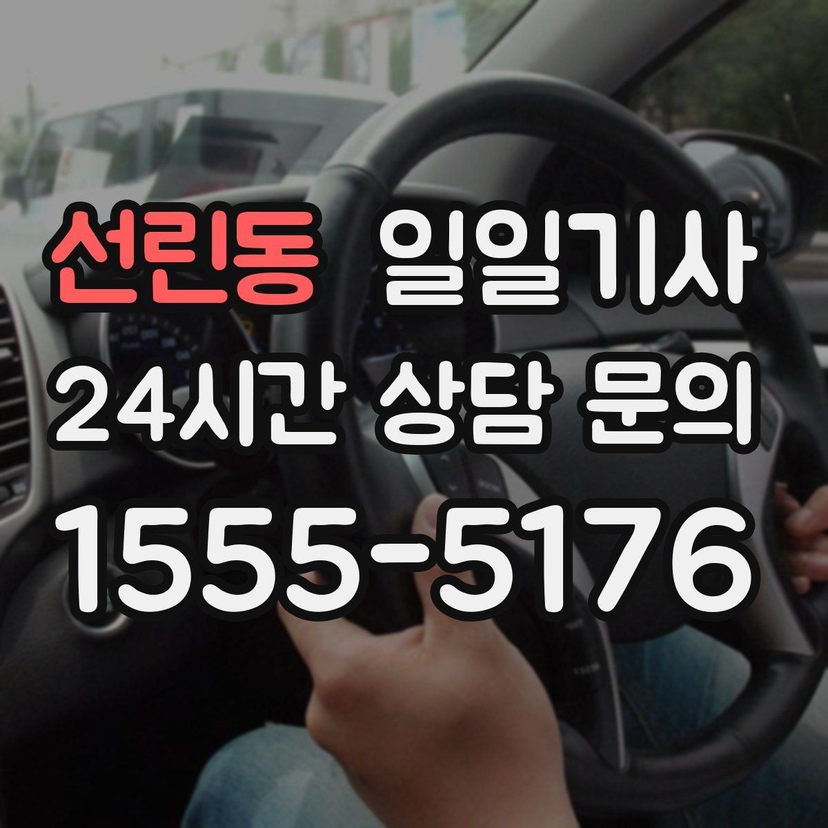 선린동 일일기사 분산 하차로 팀 이동이 편해요