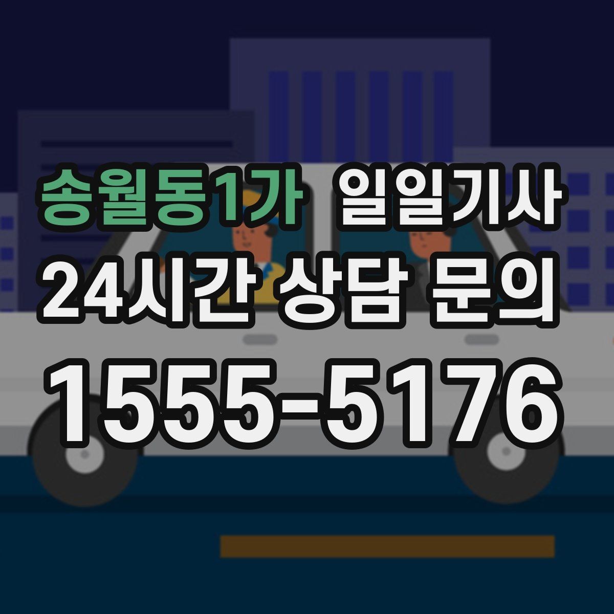 송월동1가 일일기사 수도권 다중 경유 전담