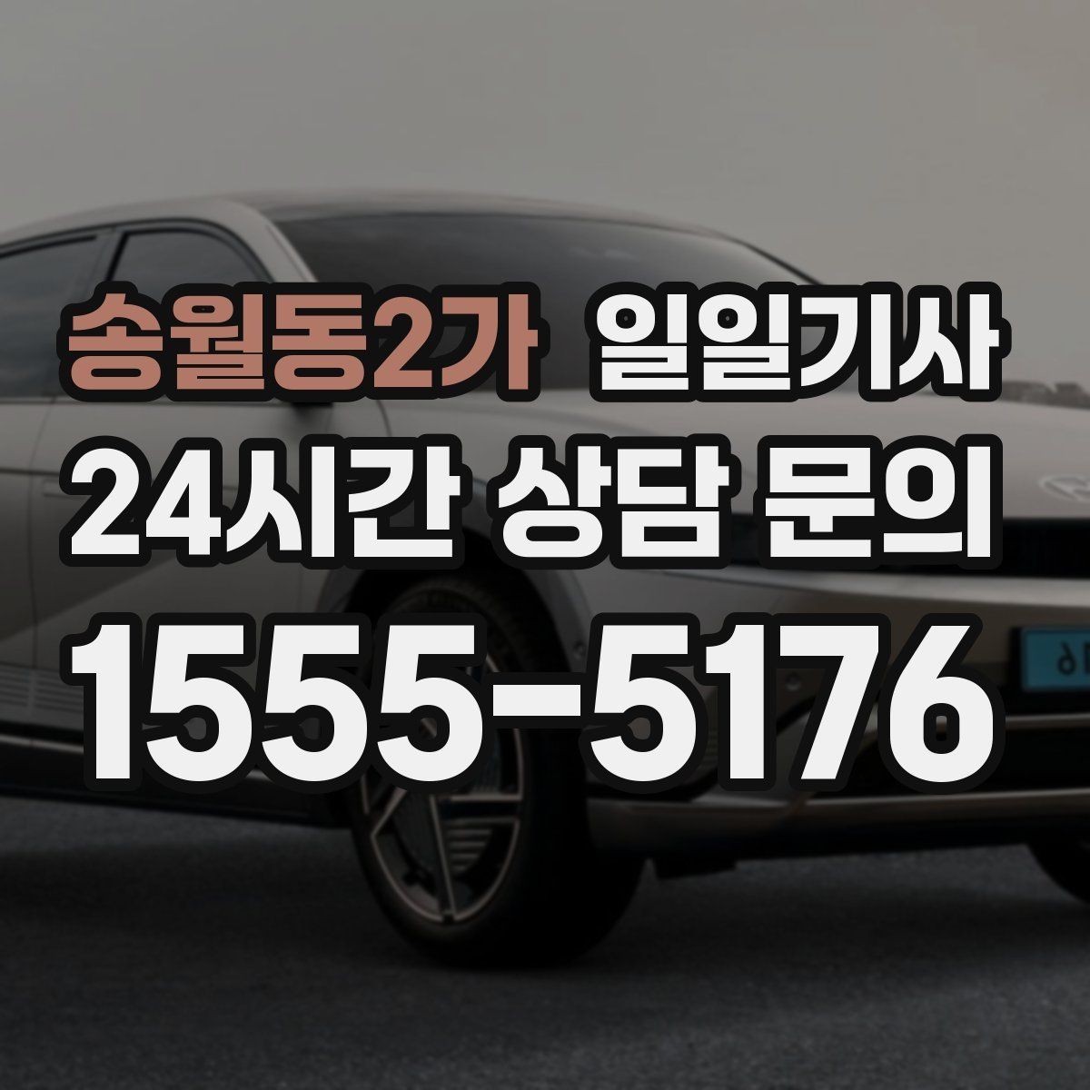 송월동2가 일일기사 사옥 간 이동과 외부 일정이 하나로
