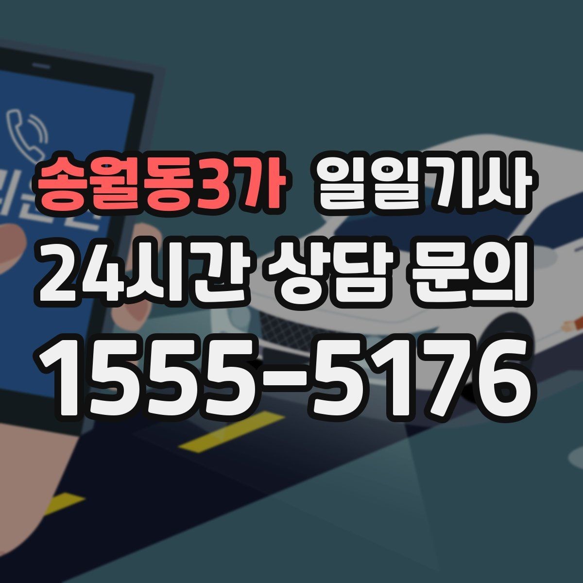 송월동3가 일일기사 오후 반일 동행으로 여유를 채우는 날