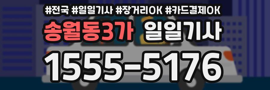 송월동3가 일일기사