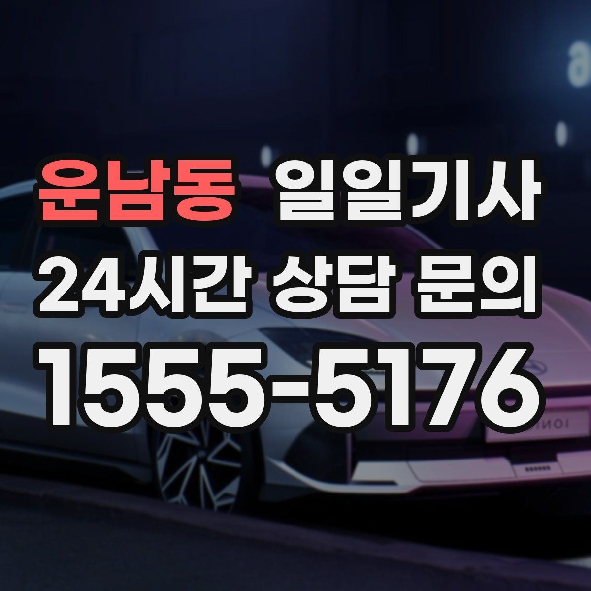 운남동 일일기사 일정 시작부터 마무리까지