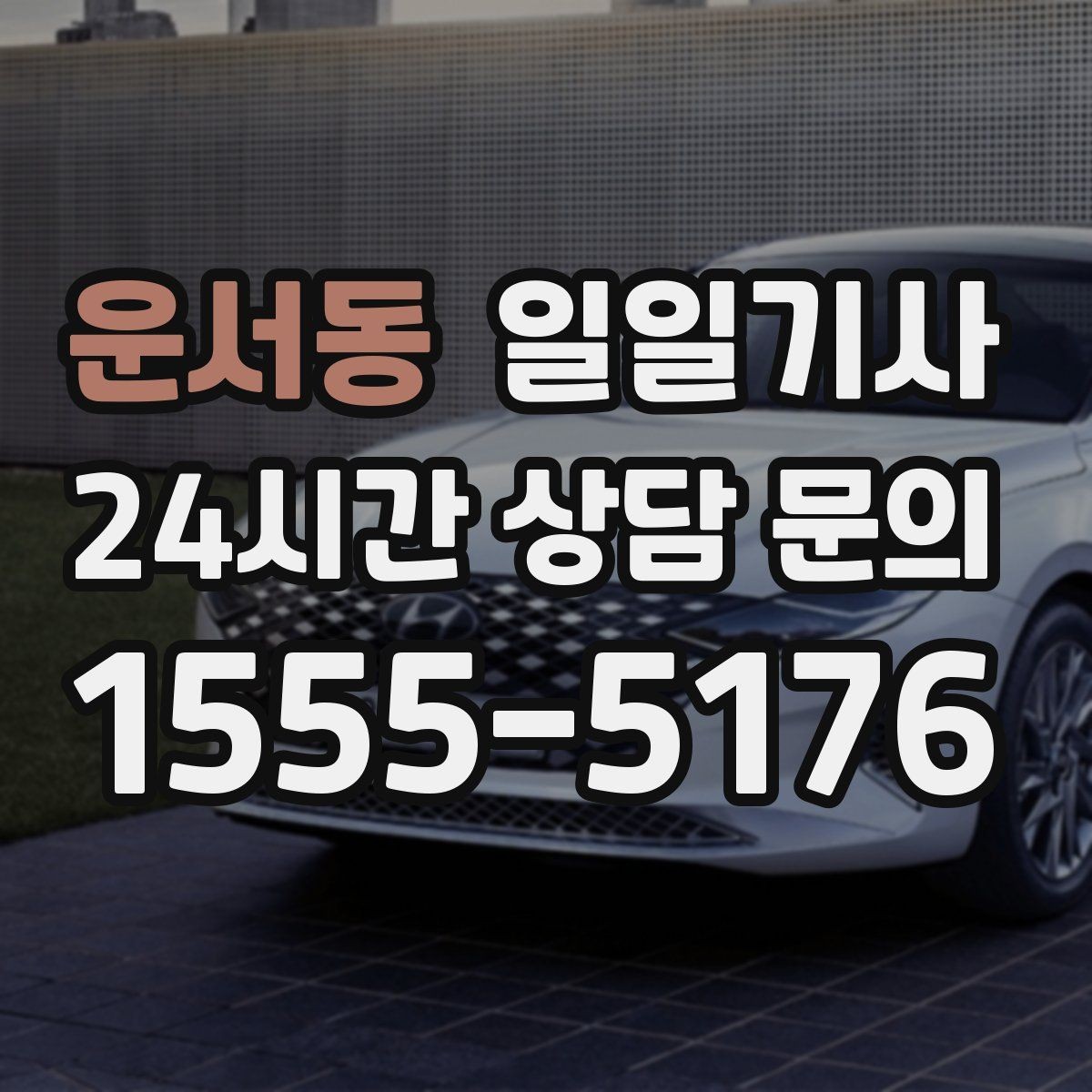 운서동 일일기사 업무 집중 환경 조성