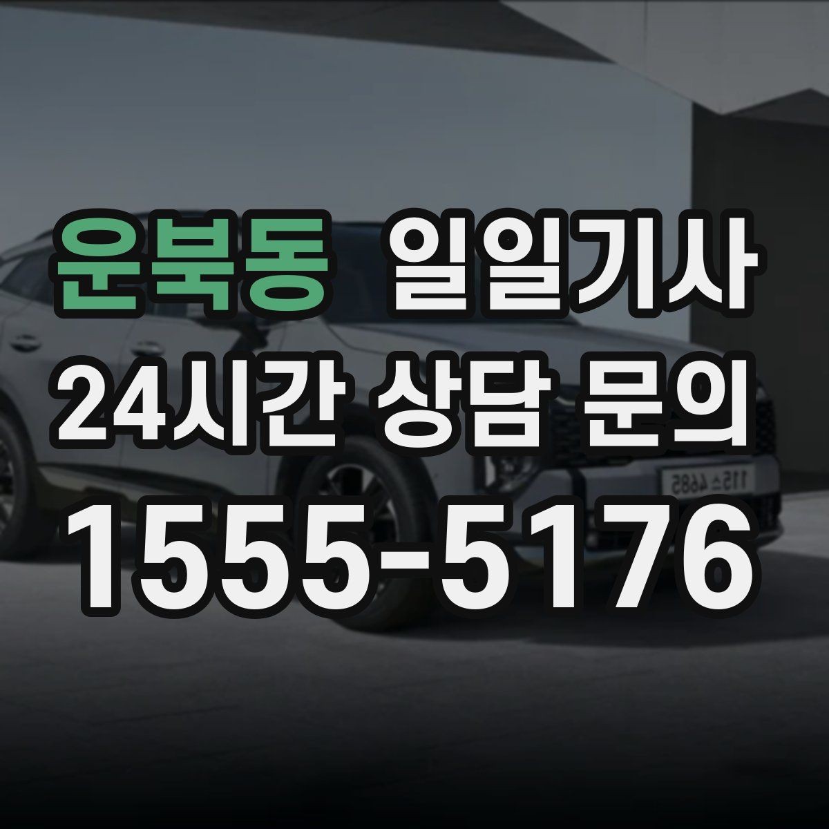 운북동 일일기사 환승 없는 연계 이동이 편해요