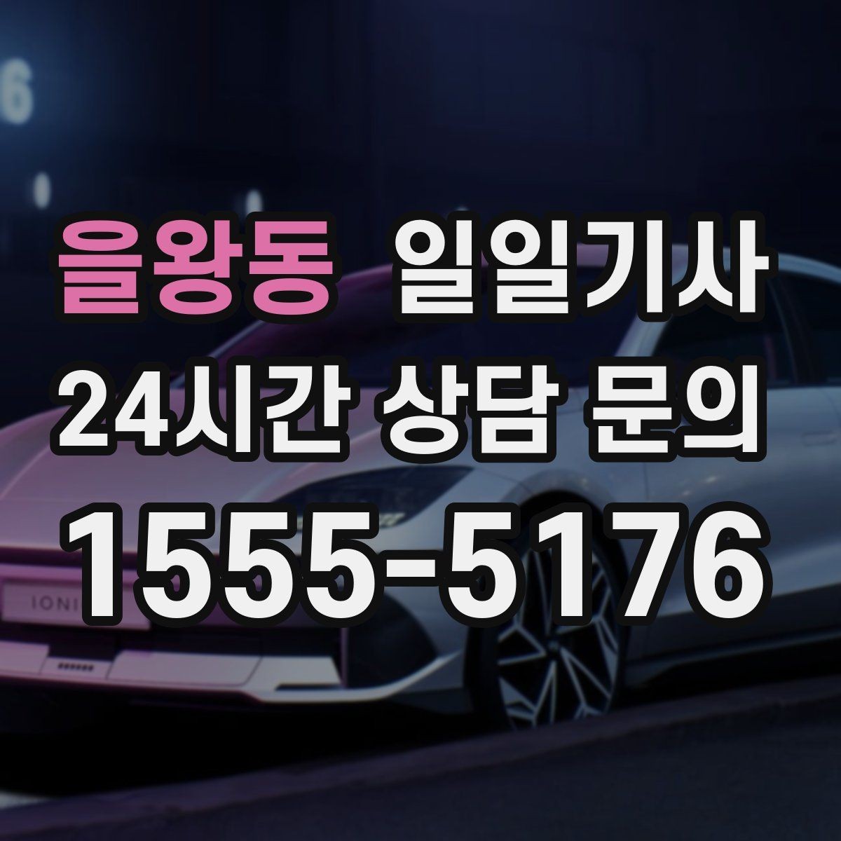 을왕동 일일기사 집과 회사 사이 부드럽게
