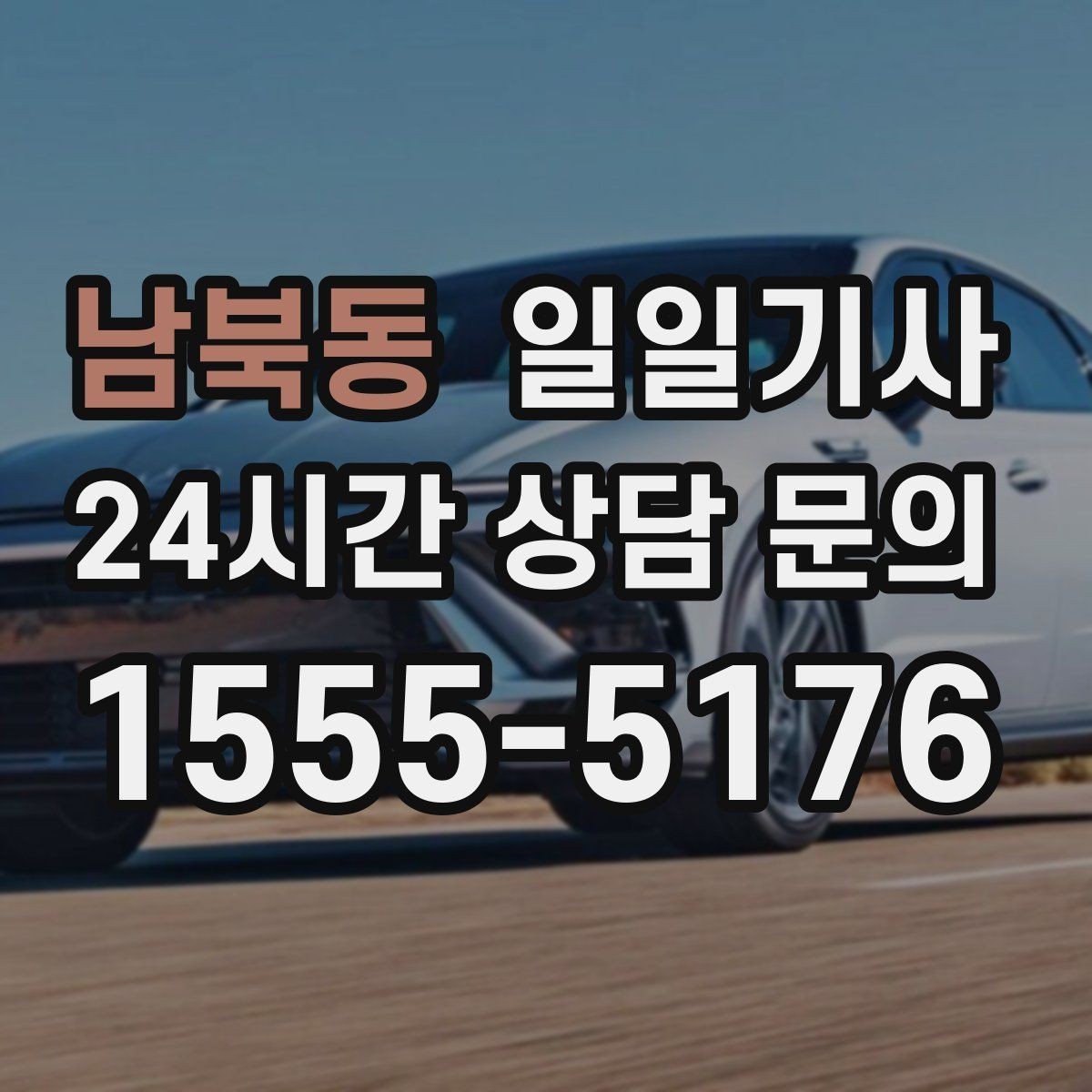 남북동 일일기사 고객 의견 반영 운영