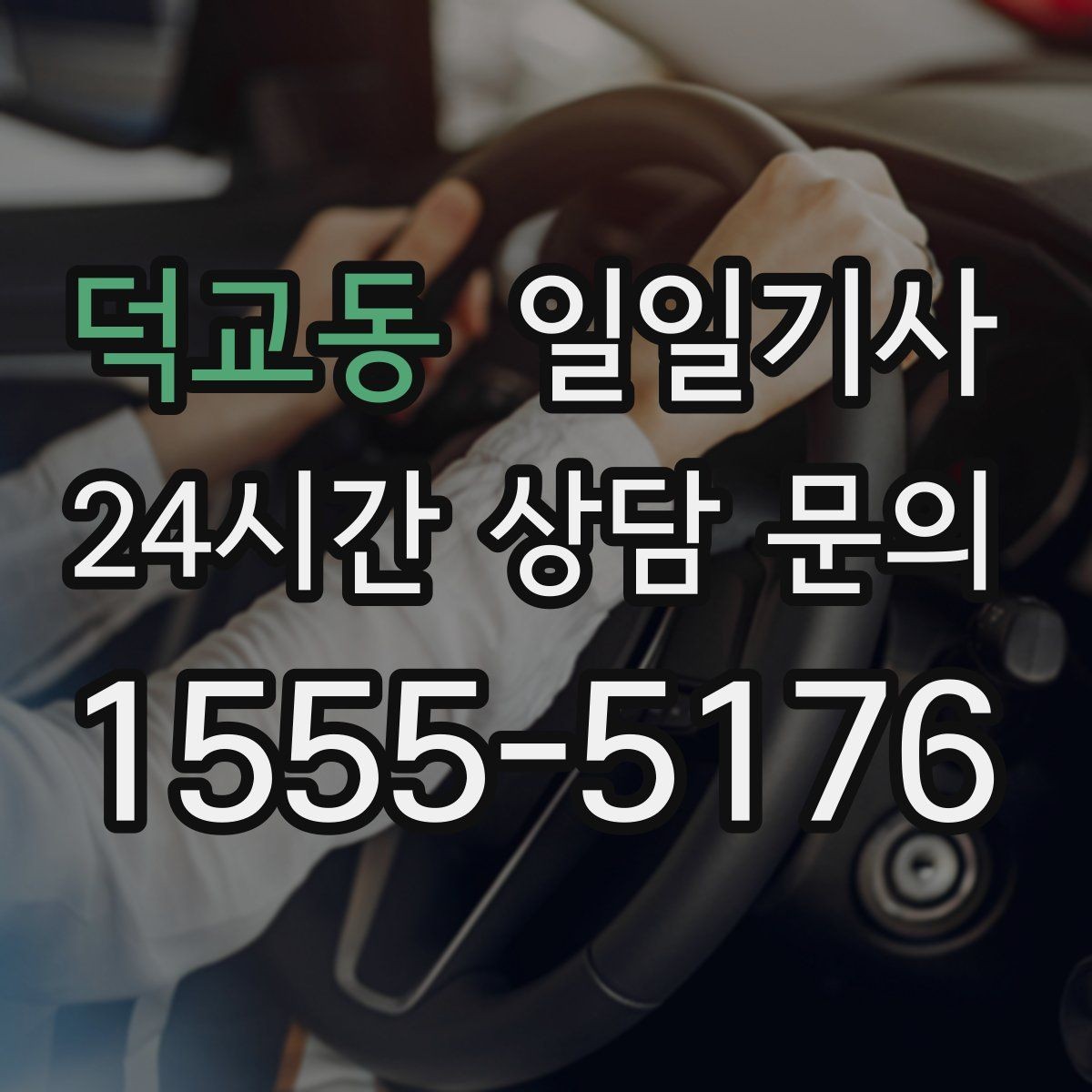 덕교동 일일기사 장거리와 시내 구간 연결