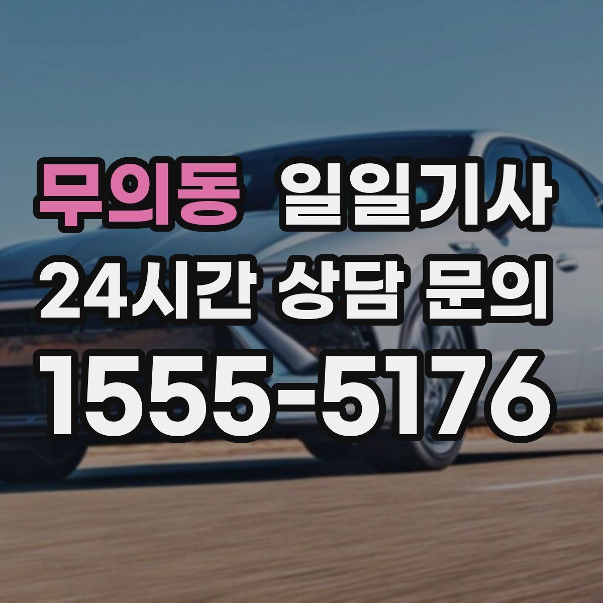 무의동 일일기사 방문 순서 제안으로 일정이 가벼워집니다