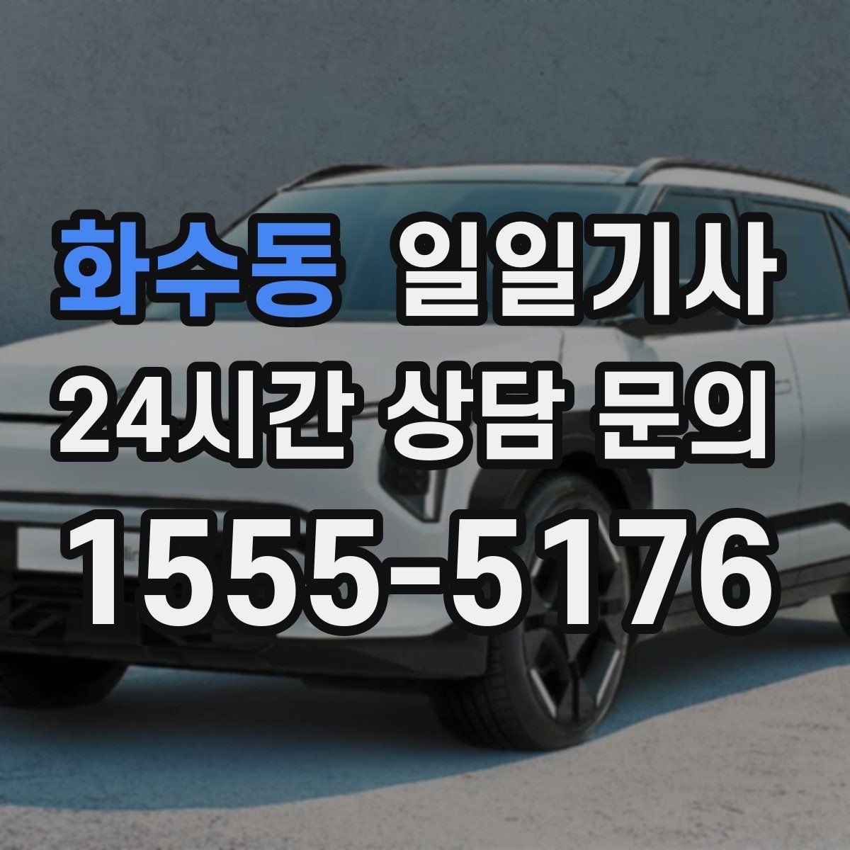 화수동 일일기사 새 고객도 쉬운 첫 예약