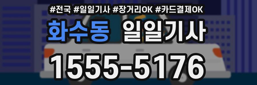 화수동 일일기사