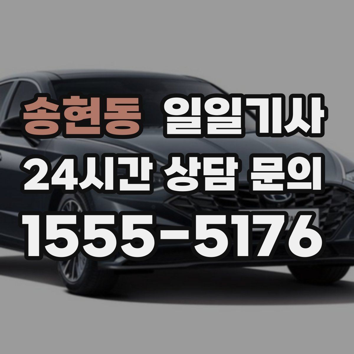 송현동 일일기사 지정 장소 하차로 질서 유지