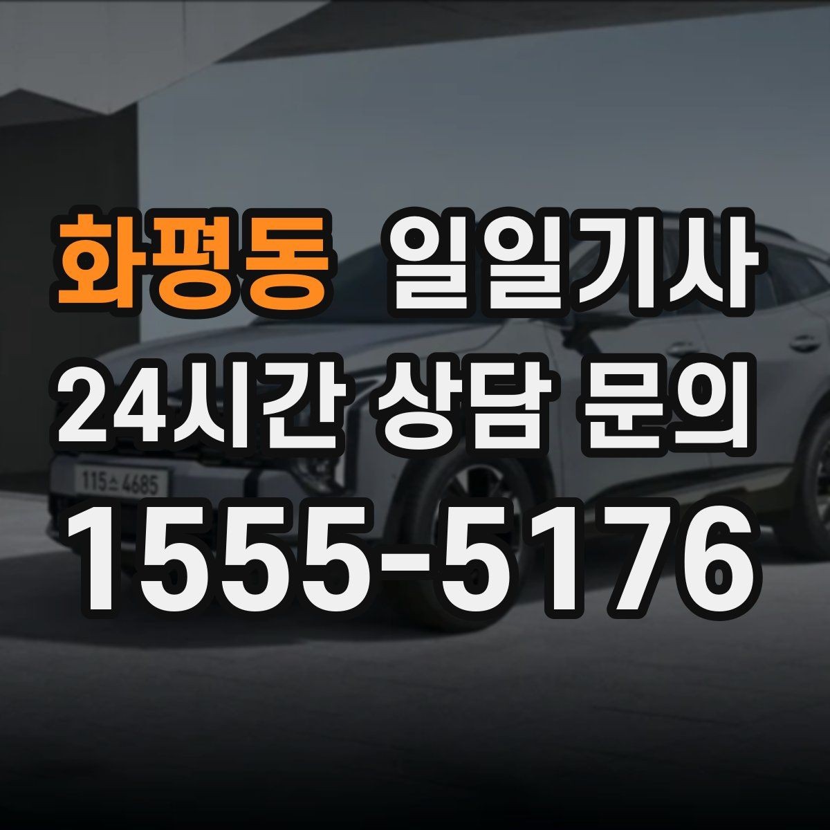 화평동 일일기사 인접 권역 묶음 일정 최적
