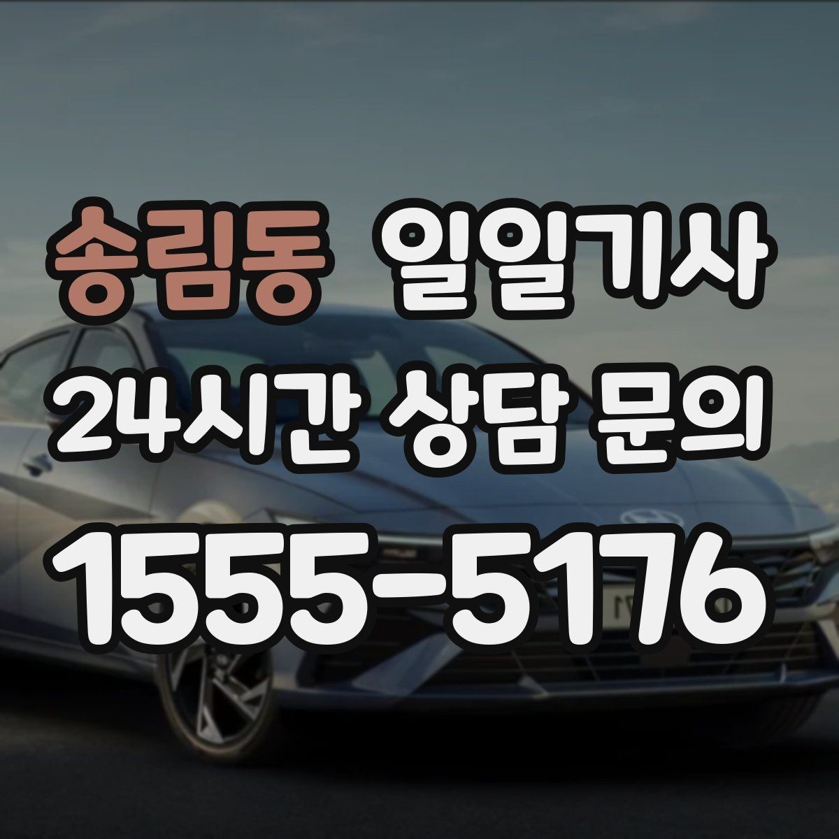 송림동 일일기사 수도권 다중 경유도 가벼운 발걸음