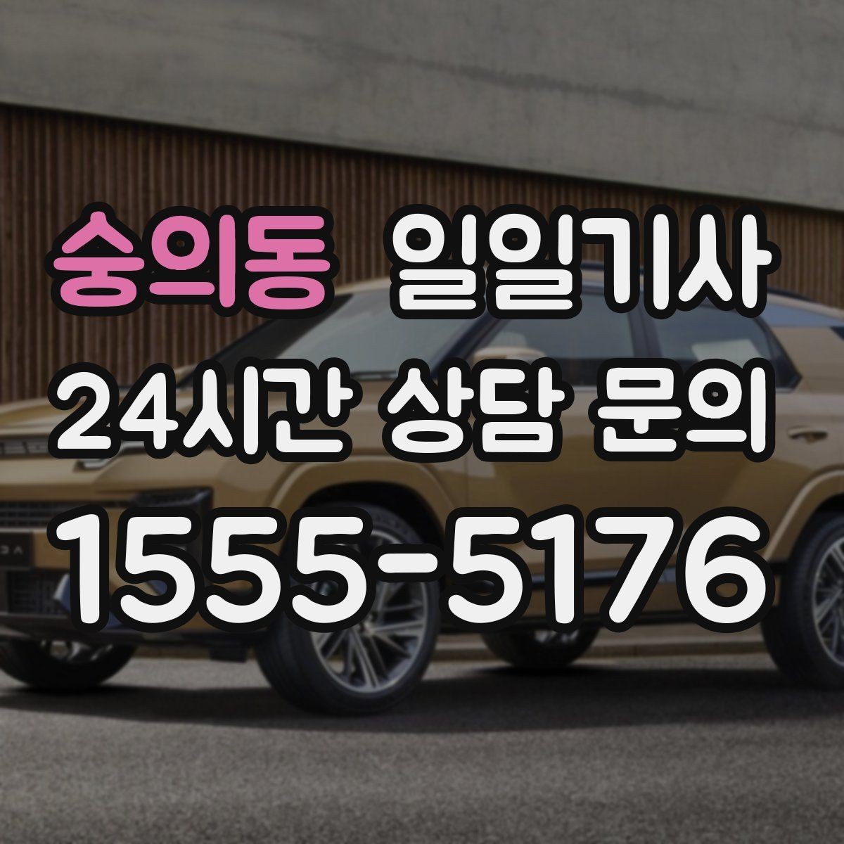 숭의동 일일기사 분산 하차 동시 배차