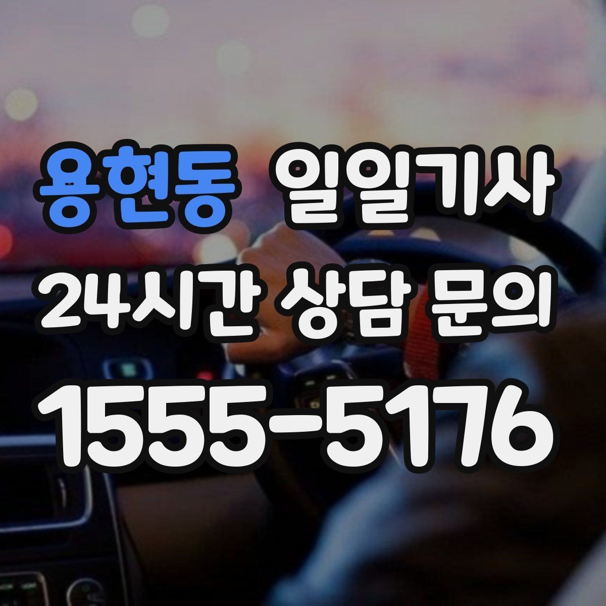 용현동 일일기사 보험 가입 안심 운행