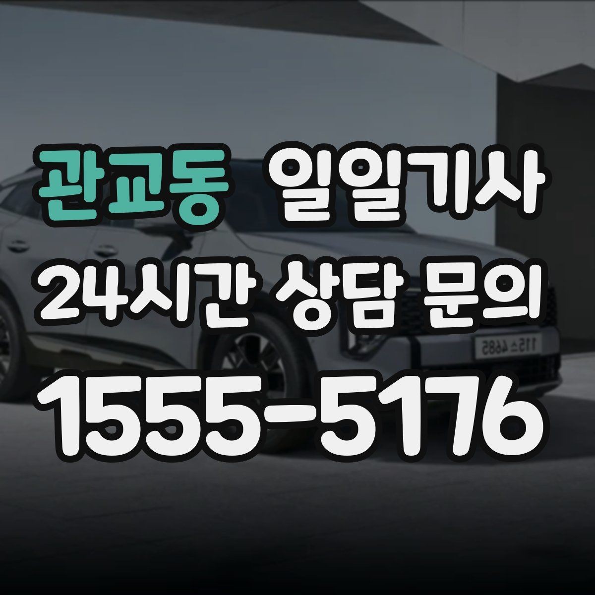 관교동 일일기사 서류 제출 기한 맞춤 이동
