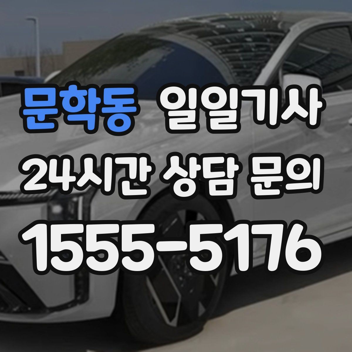 문학동 일일기사 대기와 이동 전 과정 지원