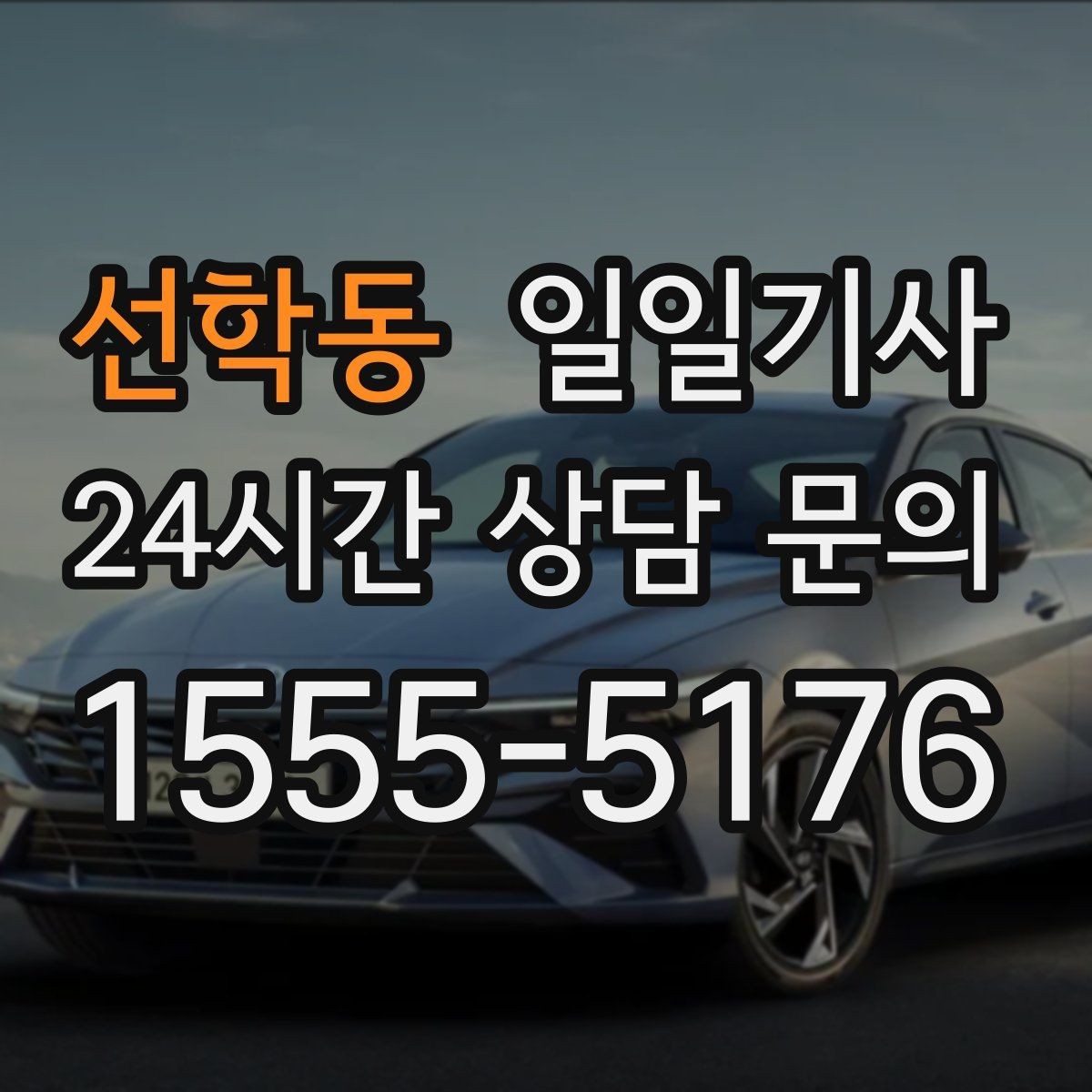 선학동 일일기사 지역 사정에 밝아 우회가 빠른 길